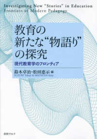 教育の新たな“物語り”の探求