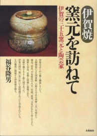 伊賀焼窯元を訪ねて - 伊賀の三十五窯元と陶芸家