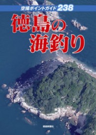 徳島の海釣り - 空撮ポイントガイド２３８