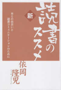 新・読書のススメ - 本との出会いと読書コミュニケーションのために