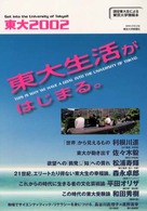 東大〈２００２〉―東大生活がはじまる。