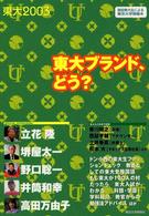 東大 〈２００３〉 - 現役東大生による東京大学情報本