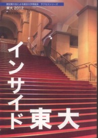 東大 〈２０１２〉 - 現役東大生による東京大学情報本 インサイド東大 サクセスシリーズ