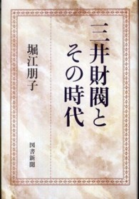 三井財閥とその時代