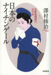 日本のナイチンゲール―従軍看護婦の近代史