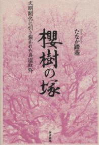 櫻樹の塚 - 文明開化に引き裂かれた真塩紋弥