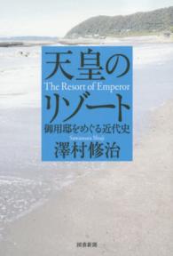天皇のリゾート - 御用邸をめぐる近代史