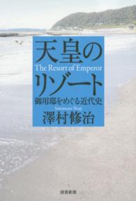 天皇のリゾート―御用邸をめぐる近代史