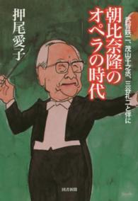 朝比奈隆のオペラの時代―武智鉄二、茂山千之丞、三谷礼二と伴に