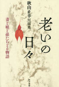 老いの日々 - 妻と娘と孫たちとの物語　秋山正幸短編集