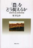 「農」をどう捉えるか - 市場原理主義と農業経済原論 社会科学の冒険