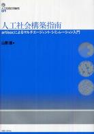 人工社会の可能性<br> 人工社会構築指南―ａｒｔｉｓｏｃによるマルチエージェント・シミュレーション入門
