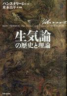 生気論の歴史と理論