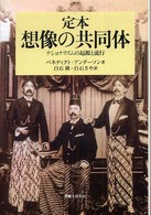 定本想像の共同体 - ナショナリズムの起源と流行 社会科学の冒険