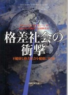 格差社会の衝撃 - 不健康な格差社会を健康にする法 社会科学の冒険