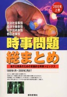 【中古】 時事問題総まとめ ２００６年　上巻/都政新報社/都政新報社 時事問題総まとめ 2000年 上巻 / 都政新報社出版部