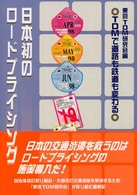 日本初のロードプライシング - ＴＤＭで道路も鉄道も変わる