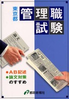 東京都管理職試験ＡＢ記述・論文対策のすすめ
