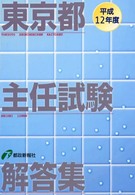 東京都主任試験解答集 〈平成１２年度〉