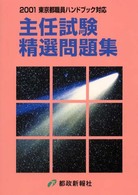 主任試験精選問題集 〈２００１〉 - 東京都職員ハンドブック対応