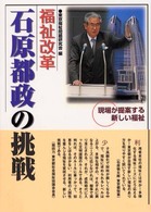 福祉改革石原都政の挑戦 - 現場が提案する新しい福祉