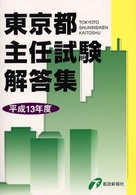 東京都主任試験解答集 〈平成１３年度〉