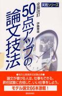 ５０点アップの論文技法 - 地方公務員昇任試験必携 実戦シリーズ （全面改訂）