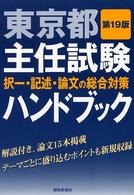 東京都主任試験ハンドブック - 択一・記述・論文の総合対策 （第１９版）