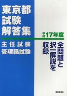 東京都試験解答集 〈平成１７年度主任試験管理職試験〉 - 全問題と択一解説を収録
