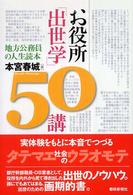 お役所「出世学」５０講 - 地方公務員の人生読本