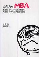 公務員もＭＢＡ―転職編ラーメン起業の発想も・現職編すべては納税者満足度