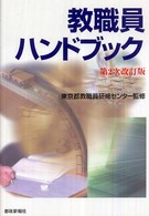 教職員ハンドブック （第２次改訂版）