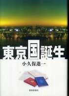 東京国誕生