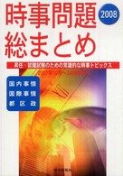時事問題総まとめ 〈２００８〉