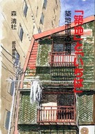 「築地」と「いちば」 築地市場の物語