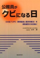 公務員がクビになる日 - 日本版ＴＵＰＥ（事業譲渡と雇用保護法）を規制緩和の