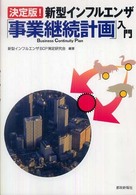 新型インフルエンザ「事業継続計画」入門 - 決定版！