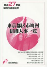 東京都区市町村組織人事一覧〈平成２７年版〉
