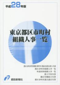東京都区市町村組織人事一覧〈平成２８年版〉