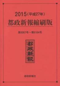 都政新報縮刷版 〈平成２７年（第６０６７号～第６〉