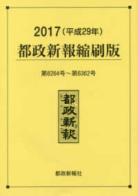 都政新報縮刷版 〈２０１７（平成２９年）（第６２〉