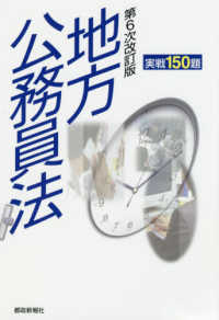 地方公務員法 - 実戦１５０題 （第６次改訂版）