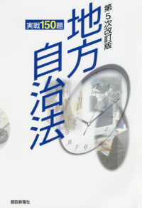 地方自治法 - 実戦１５０題 （第５次改訂版）