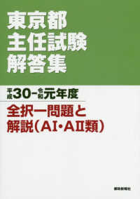 東京都主任試験解答集 〈平成３０－令和元年度〉 - 全択一問題と解説（Ａ１・Ａ２類）