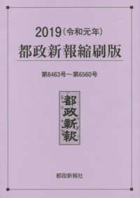 都政新報縮刷版 〈２０１９（令和元年）（第６４６〉