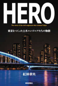 ＨＥＲＯ - 東京をつくった土木エンジニアたちの物語