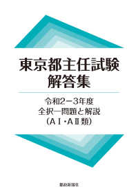 東京都主任試験解答集 〈令和２－３年度〉 - 全択一問題と解説（Ａ１・Ａ２類）