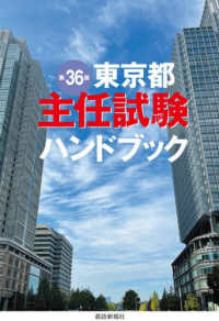 東京都主任試験ハンドブック （第３６版）
