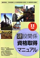 建設関係資格取得マニュアル 〈平成１１年版〉