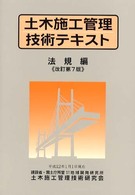 土木施工管理技術テキスト 〈法規編〉 （改訂第７版）
